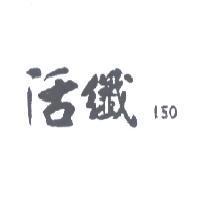 活纖 150