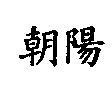 朝陽