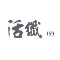 活纖 150