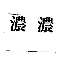 濃濃