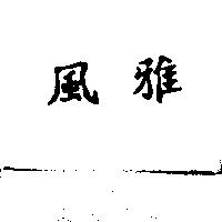 風雅