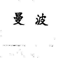 曼波