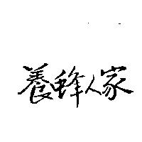養蜂人家