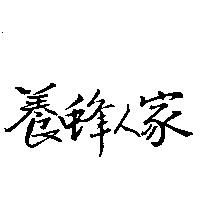 養蜂人家