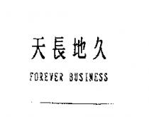 天長地久 FOREVER BUSINESS