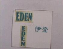 EDEN 伊登