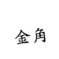 金角