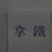 拿鐵