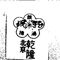 錢龍坊及圖