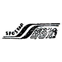 舒百達及圖 SPOSTAR 