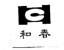 和春及圖