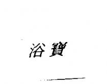 浴寶