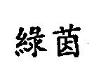 綠茵