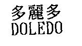 多麗多 DOLEDO