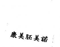 康美胚美諾
