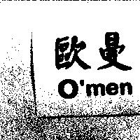 歐曼 O'men