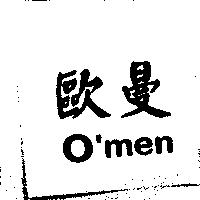 歐曼 O'men