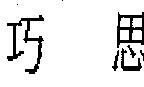 巧思