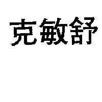 克敏舒