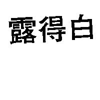 露得白