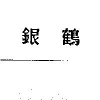 銀鶴