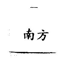 南方
