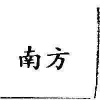 南方