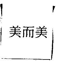 南方