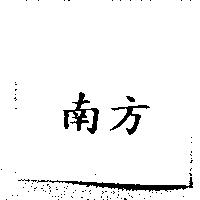 南方