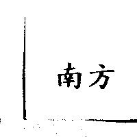 南方