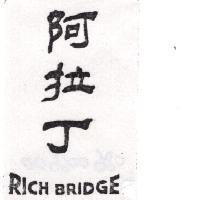 阿拉丁 RICH BRIDGE