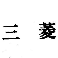 三菱