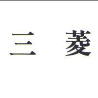 三菱
