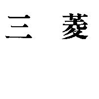 三菱