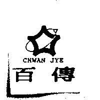 百傳及圖 CHWAN JYE