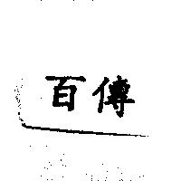 百傳