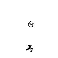 白馬