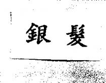 銀髮