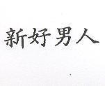 新好男人