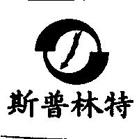 斯普林特及圖