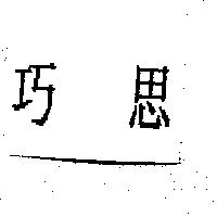 巧思