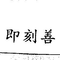 即刻善