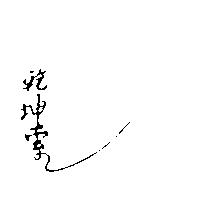 乾坤索