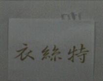 衣絲特