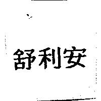 舒利安