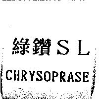 綠鑽 SL CHRYSOPRASE