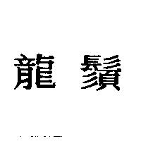 龍鬚