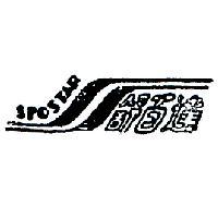 舒百達及圖 SPOSTAR 