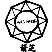 箭芝及圖<MOLO HEIYE>