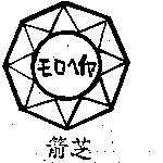 箭芝及圖<モロヘイセ>